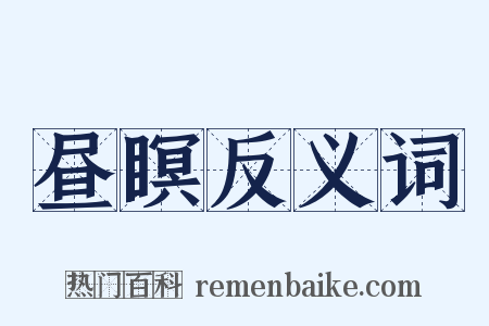 昼瞑反义词是什么意思的图片